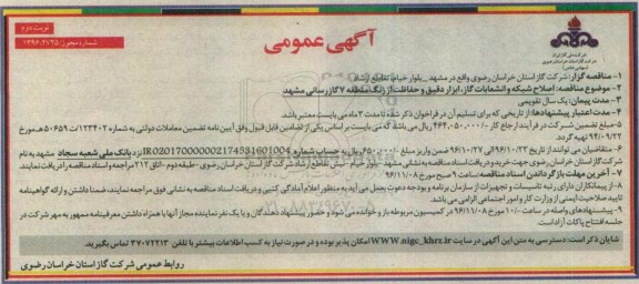 آگهی عمومی , مناقصه اصلاح شبکه، انشعابات گاز، ابزار دقیق و حفاظت - نوبت دوم