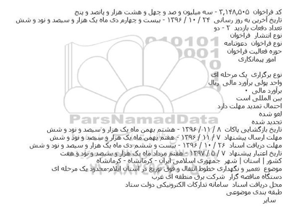 مناقصه ,مناقصه تعمیر و نگهداری خطوط انتقال و فوق توزیع ...