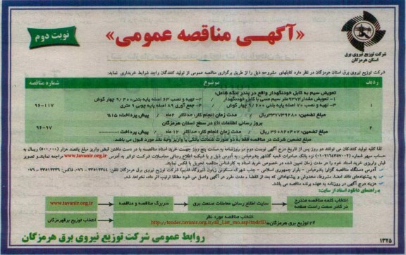 آگهی مناقصه عمومی , مناقصه تعویض سیم به کابل خودنگهدار ... - نوبت دوم