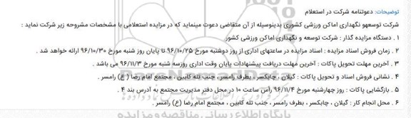 استعلام , استعلام بهره برداری از یکباب سالن چند منظوره