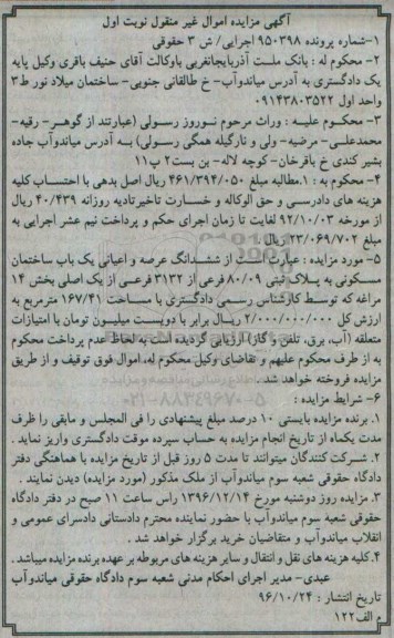 مزایده,مزایده ششدانگ ساختمان مسکونی مساحت 167.41متر 