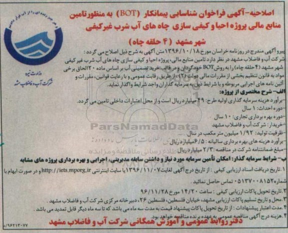 مناقصه, اصلاحیه فراخوان شناسایی پیمانکار BOT به منظور تامین منابع مالی