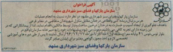 مناقصه, فراخوان انجام عملیات هرس، رتبال، ریشه کنی و قطاعی درختان...