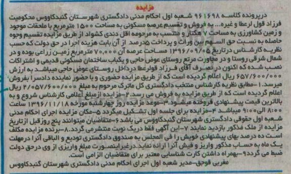 مزایده,مزایده عرصه مسکونی به مساحت 1500متر و زمین کشاورزی