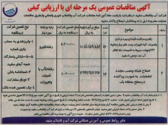 آگهی مناقصات عمومی یک مرحله ای , مناقصه راهبری، مراقبت، نگهداری، بهره برداری و تعمیرات کلیه تجهیزات پست های برق...