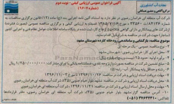 مناقصه, فراخوان بازگشایی و ساماندهی رودخانه کارده - نوبت دوم
