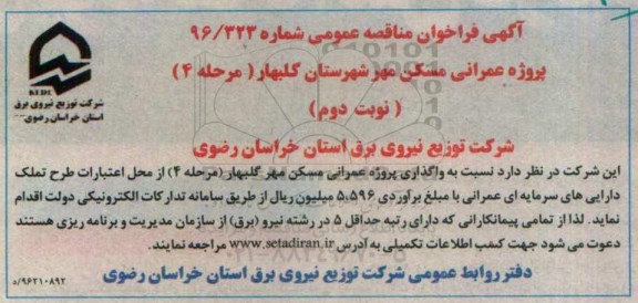 مناقصه عمومی, مناقصه پروژه عمرانی مسکن مهر شهرستان ... - نوبت  دوم