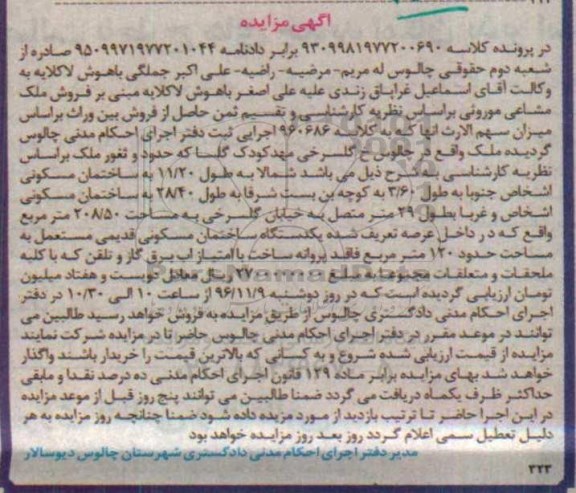 مزایده,مزایده ملک مشاعی موروثی