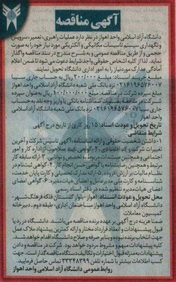 مناقصه , مناقصه عملیات راهبری ، تعمیر ، سرویس و ...