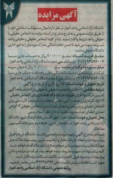 مزایده , مزایده فروش اموال مستهلک و اسقاطی