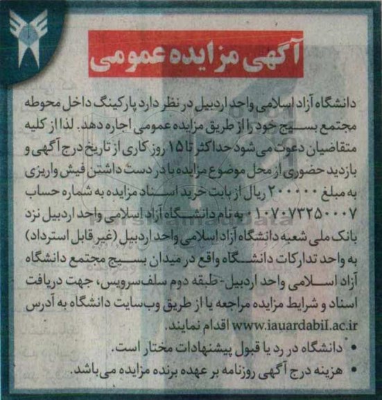 آگهی مزایده عمومی , مزایده اجاره پارکینگ داخل محوطه مجتمع 