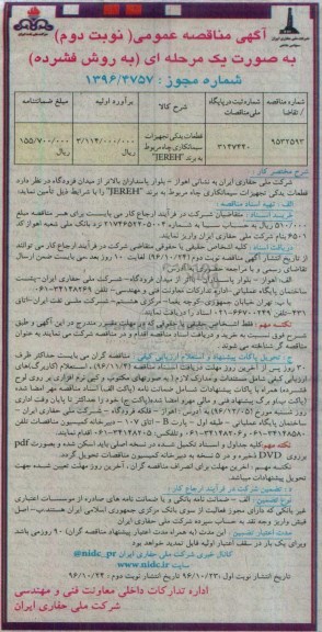 آگهی مناقصه عمومی ، مناقصه قطعات یدکی تجهیزات سیمانکاری نوبت دوم 