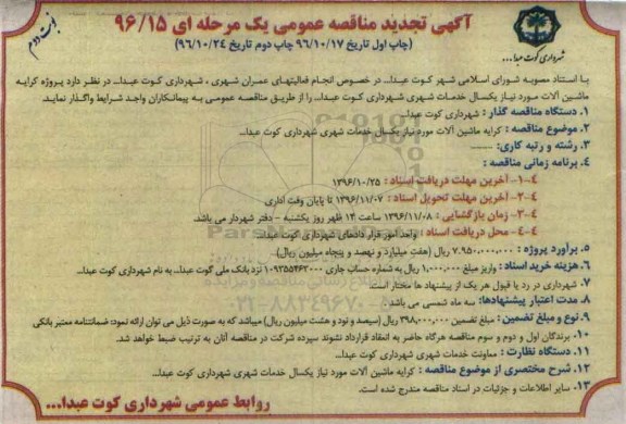 مناقصه, تجدید مناقصه کرایه ماشین آلات مورد نیاز یکسال خدمات شهری ... (نوبت دوم)