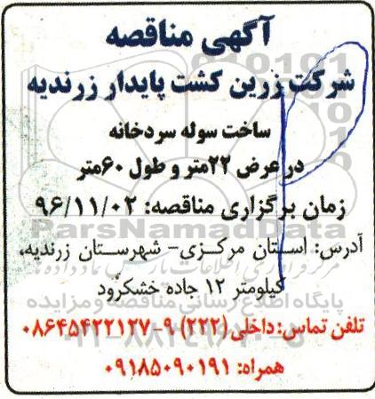 آگهی مناقصه, مناقصه ساخت سوله سردخانه 