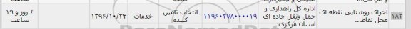 استعلام,استعلام اجرای روشنایی نقطه ای ...