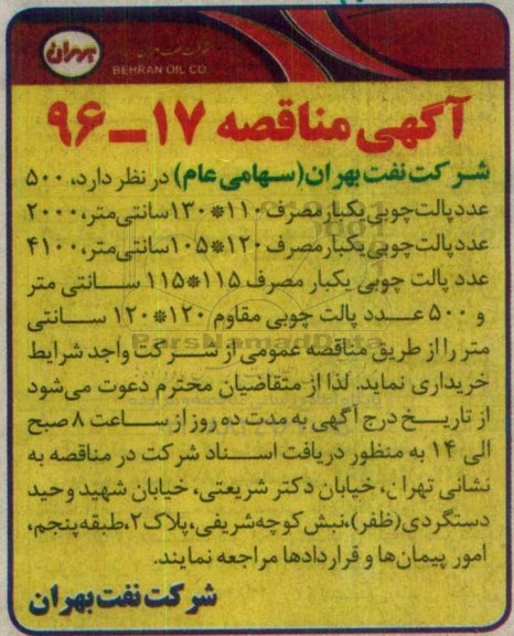 آگهی مناقصه،آگهی مناقصه  500 عدد پالت چوبی یکبار مصرف