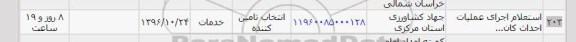 استعلام,  استعلام اجرای عملیات احداث