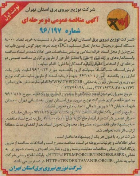 مناقصه خرید تعداد 8000 دستگاه کنتور دیجیتال ...