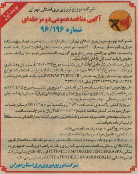 مناقصه ,مناقصه خرید تعداد پنج دستگاه دیزل ژنراتور اضطراری سیار 100 کیلو وات...