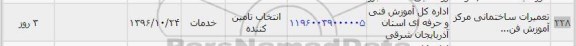 استعلام, استعلام تعمیرات ساختمانی مرکز آموزش فن...
