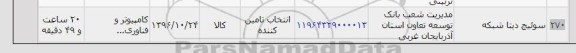 استعلام, استعلام سوئیچ دیتا شبکه 