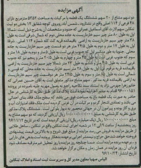 مزایده,مزایده دو سهم مشاع از 20 سهم باغ مرکبات 5352متر 