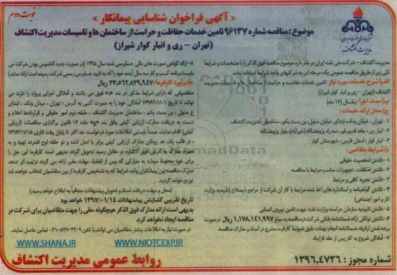 مناقصه تامین خدمات حفاظت و حراست از ساختمان ها و تاسیسات مدیریت اکتشاف... - نوبت دوم