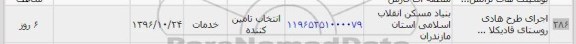 استعلام , استعلام اجرای طرح هادی روستای قادیکلا 