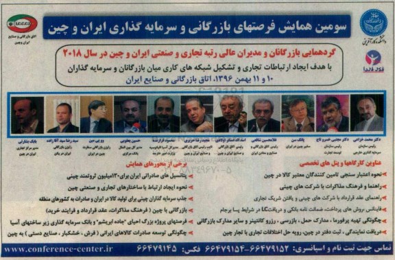 سومین همایش فرصتهای بازرگانی و سرمایه گذاری ایران و چین 96.10.24
