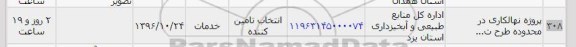 استعلام,استعلام پروژه اجرای نهالکاری در محدوده 