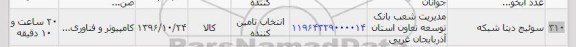استعلام, استعلام سوئیچ دیتا شبکه 