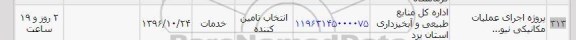 استعلام, استعلام پروژه اجرای عملیات مکانیکی 