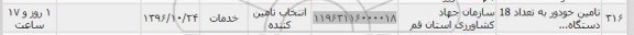 استعلام ,استعلام تامین خودرو 