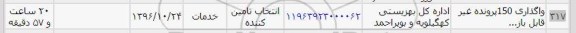 استعلام ، استعلام واگذاری 150 پرونده غیر قابل باز