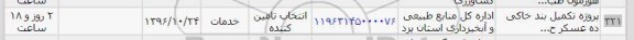 استعلام, استعلام پروژه تکمیل بند خاکی 