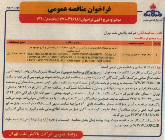 آگهی مناقصه , مناقصه خرید دو دستگاه الکتروموتور با برند زیمنس... نوبت دوم 