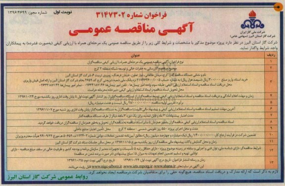 مناقصه, مناقصه گازرسانی به حفرات خالی و توسعه شبکه 