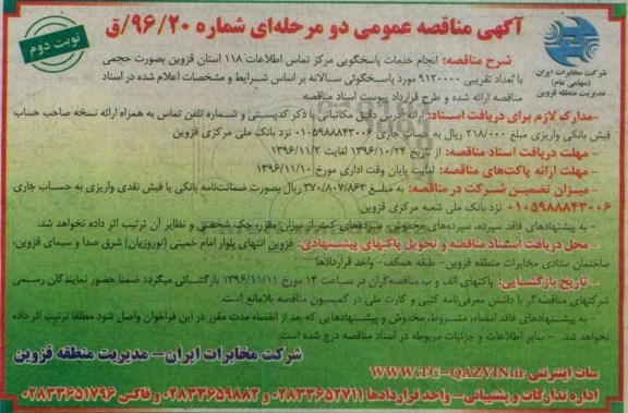 مناقصه  انجام خدمات پاسخگویی مرکز تماس اطلاعات 118...