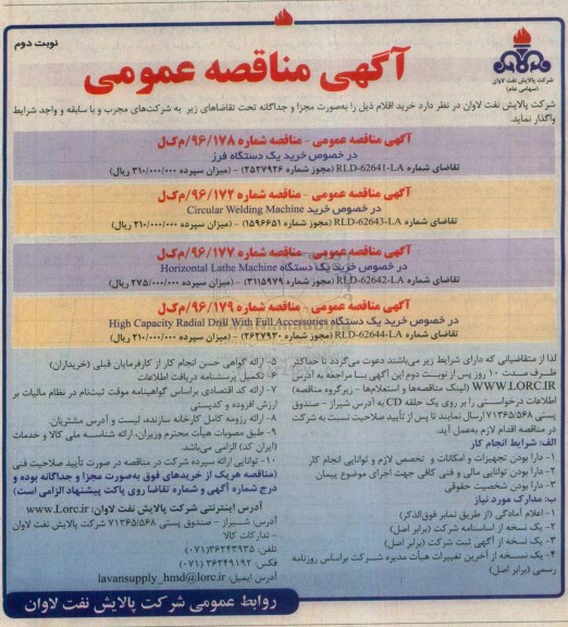 مناقصه , مناقصه خرید یک دستگاه فرز، خرید circular welding machine و ... - نوبت دوم 