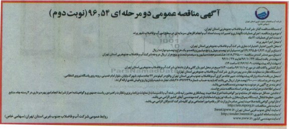 مناقصه اجرای عملیات نگهداری و تعمیرات پست امداد آب ... - نوبت دوم