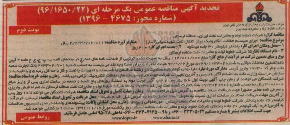تجدید آگهی مناقصه عمومی، تجدید مناقصه اجرای سیستم حفاظت الکترونیک مرکز انتقال نفت شهید سیفی - نوبت دوم