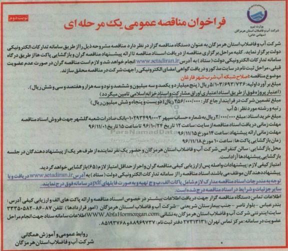 مناقصه اصلاح شبکه آب شرب ... (نوبت دوم)
