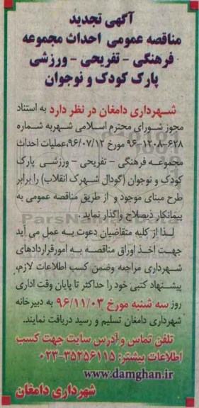 مناقصه احداث مجموعه فرهنگی- تفریحی - ورزشی پارک کودک و نوجوان ..