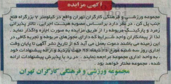 مزایده, مزایده اجاره تالار پذیرایی و پارکینگ...