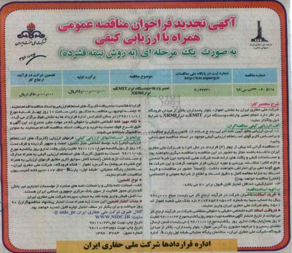 آگهی تجدید فراخوان مناقصه عمومی ، مناقصه تعمیر و ارتقاء دو دستگاه ابزار EMIT به ابزار XRMI تجدید نوبت دوم