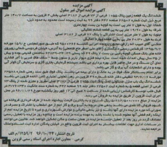 مزایده ,مزایده ششدانگ زمین مساحت 140.7متر
