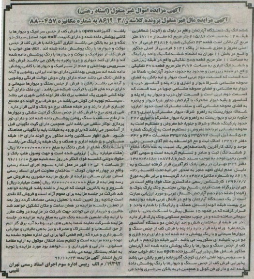 مزایده,مزایده ششدانگ آپارتمان مساحت 215.86متر
