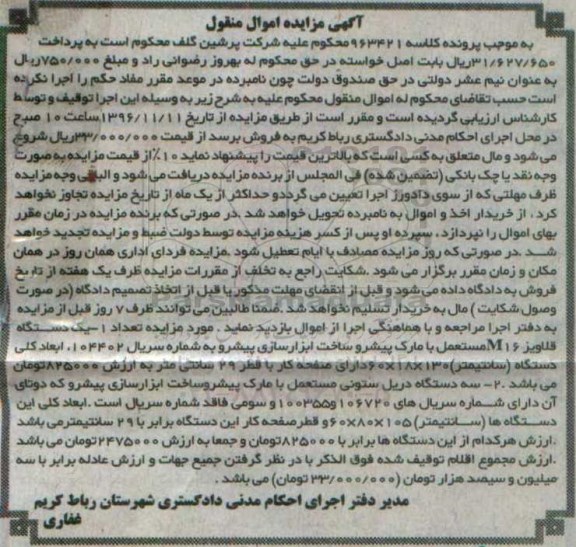 آگهی مزایده اموال منقول ، مزایده فروش یکدستگاه قلاویز 16 M مستعمل....