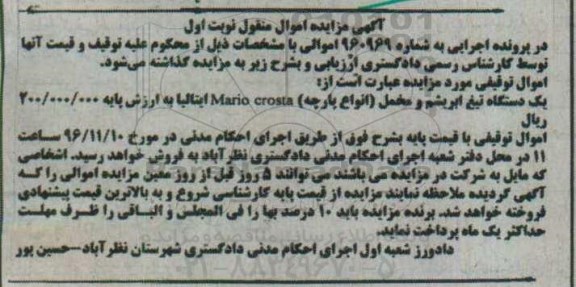 مزایده, مزایده یک دستگاه تیغ ابریشم و مخمل