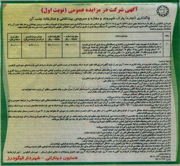 مزایده اجاره پارک شهروند و مغازه و سرویس بهداشتی و نمازخانه ...